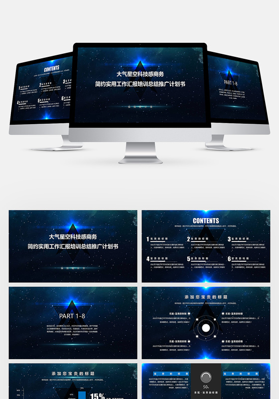 大气星空科技感商务简约实用工作汇报培训总结推广计划书ppt模