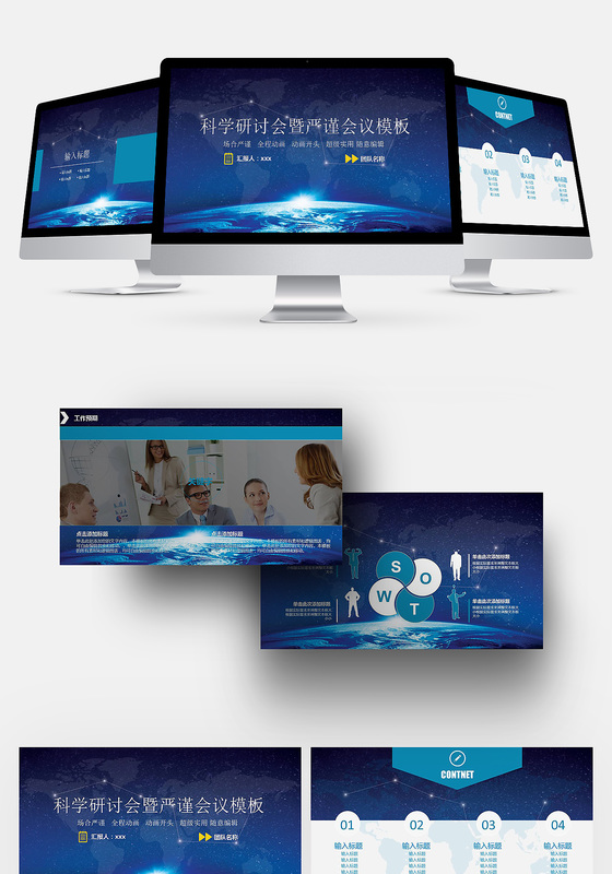科学研讨会严谨会议ppt模板