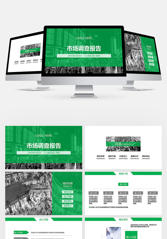 绿色简约市场调查报告ppt模板