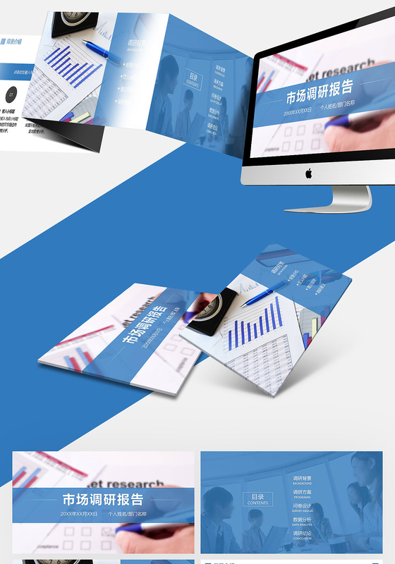 市场调研报告ppt模板