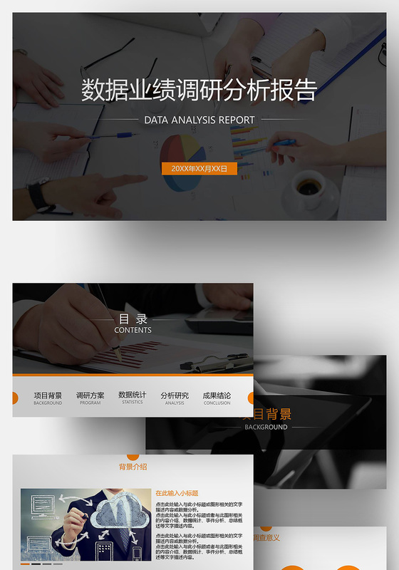 市场调查数据业绩调研分析报告ppt模板