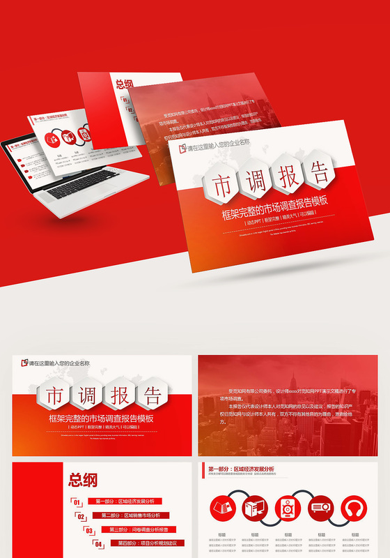红色框架完整市场调查报告ppt模板