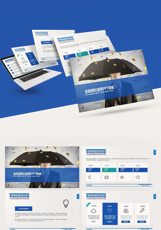 金融理财市场分析报告产品介绍工作总结通用ppt模板