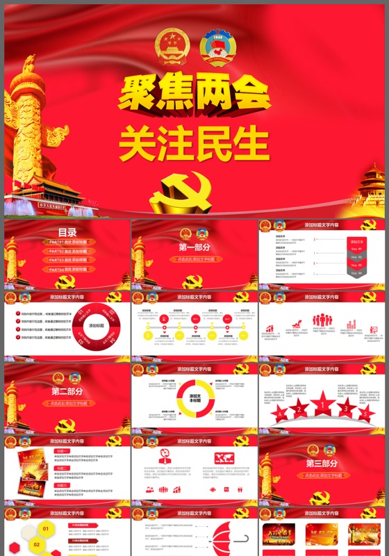 2017关注民生两会解读ppt模板
