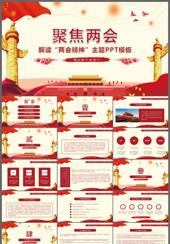 2017聚焦两会解读两会精神主题ppt模板