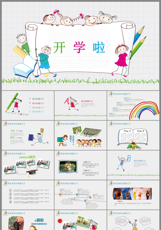 卡通手绘幼儿园开学儿童教学ppt可见