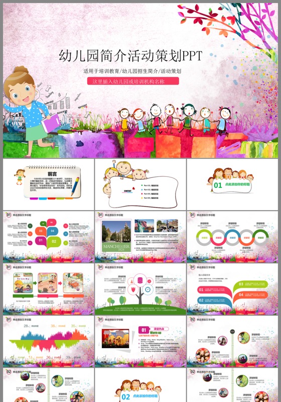 卡通儿童幼儿园简介幼儿园游戏活动策划ppt模板