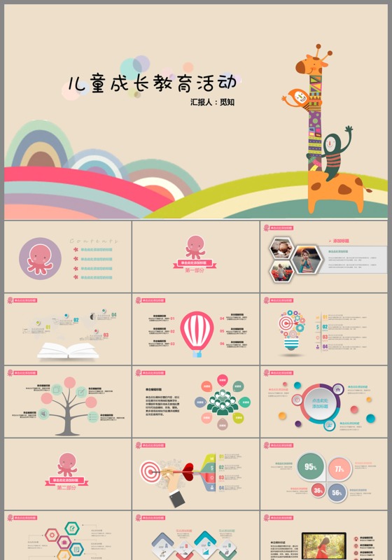 卡通长颈鹿儿童成长教育PPt模板