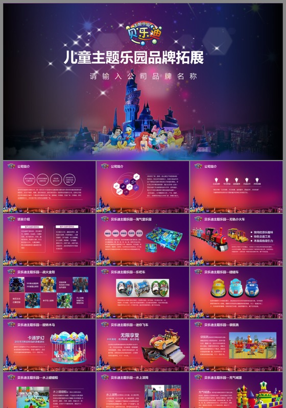 儿童主题乐园宣传策划ppt模板