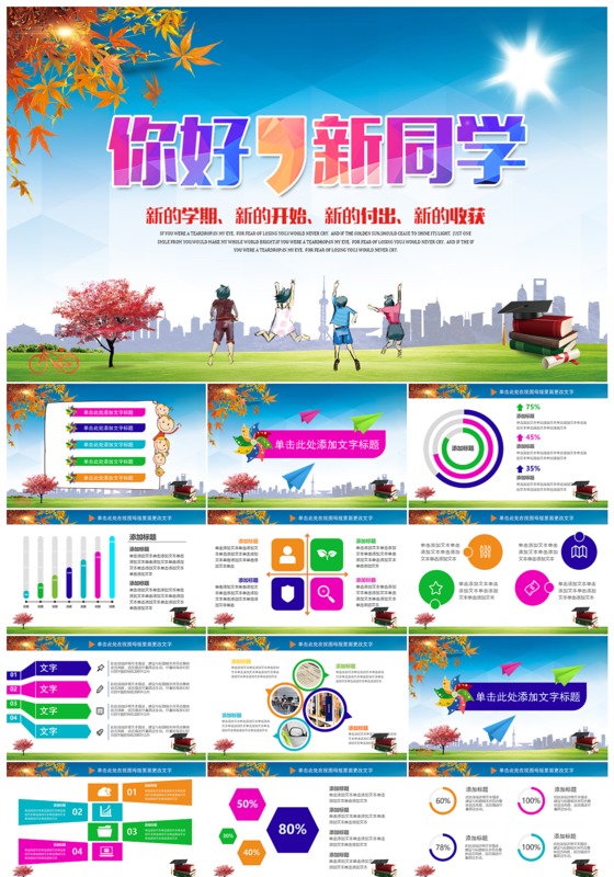 新开学你好同学欢迎ppt模板下载