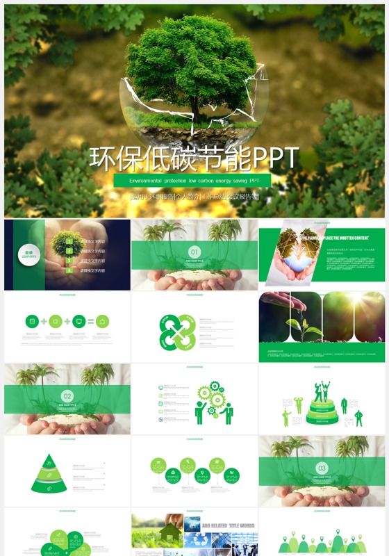 环保低碳节能PPT模板下载下载