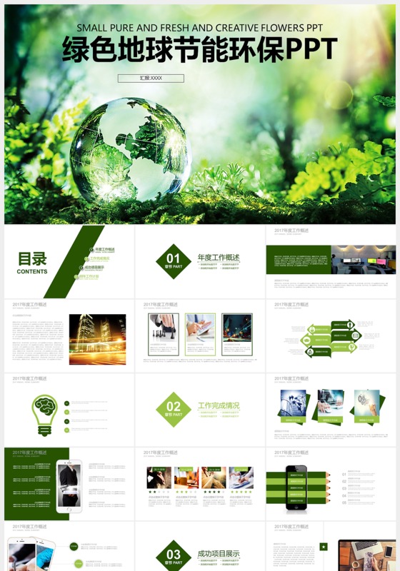 创新绿色环保节能ppt模板下载