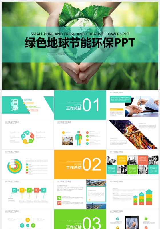 绿色低碳减排节能环保ppt模板