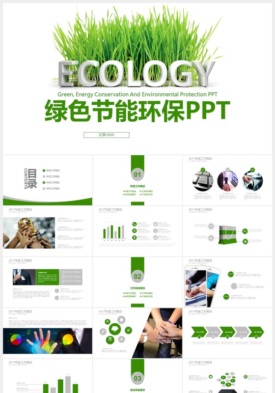绿色环保主题汇报ppt模板下载