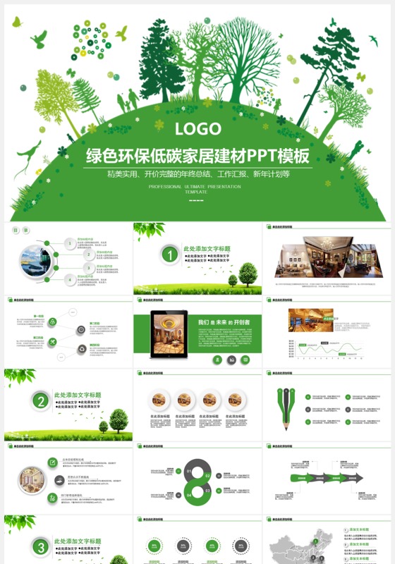绿色环保低碳家居PPT模板下载