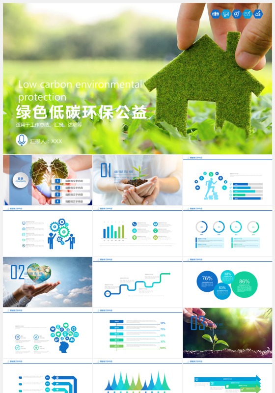 绿色低碳环保公益PPT模板下载
