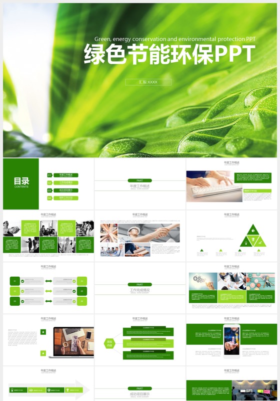 环保节能创意商务通用ppt模板下载