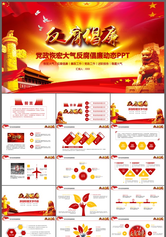 党政恢弘大气反腐倡廉动态PPT模板