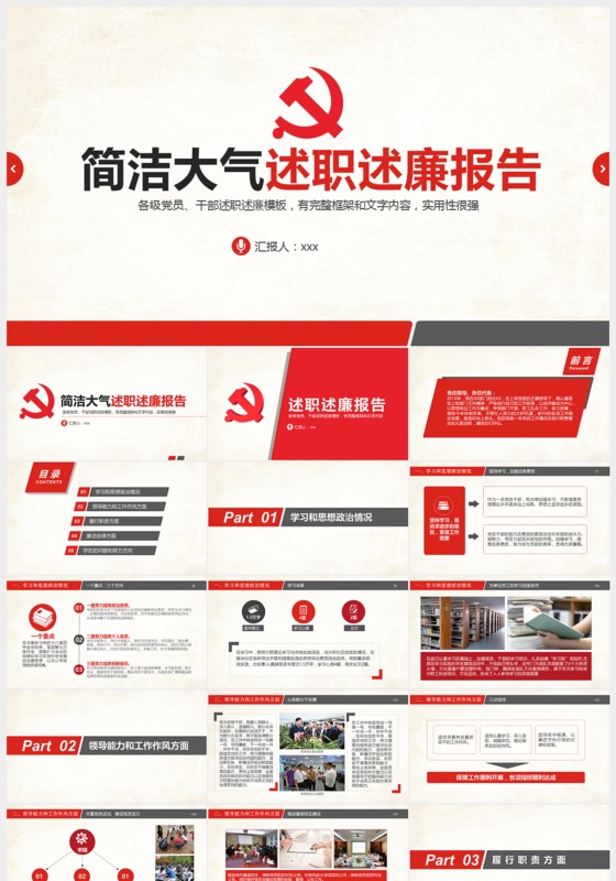红色简约述职述廉报告PPT模板