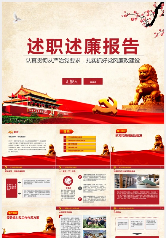 中国红色述职述廉PPT通用模板