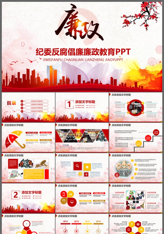 红色纪委反腐败教育PPT幻灯片