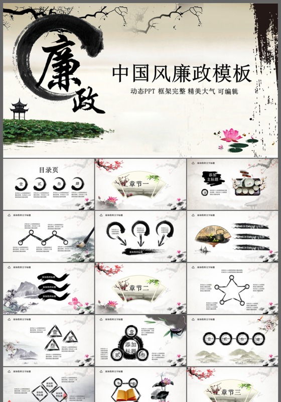 水墨江南中国风廉政动态PPT模板