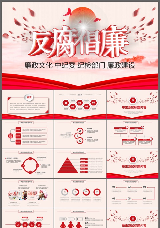 红色反腐倡廉建设PPT通用模板
