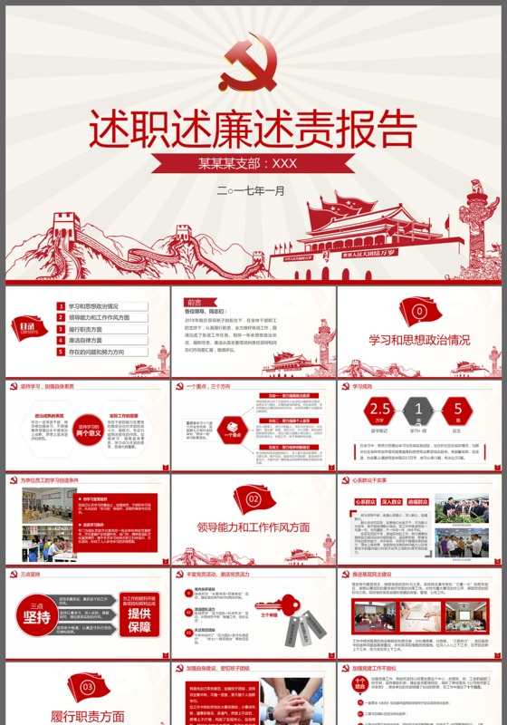 长城述职述廉述责报告模板
