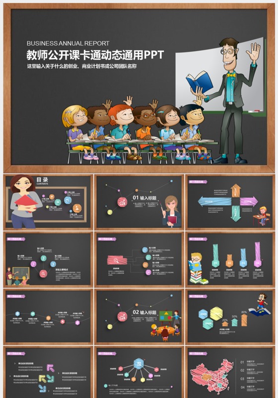 卡通黑板教师公开课动态PPT模板