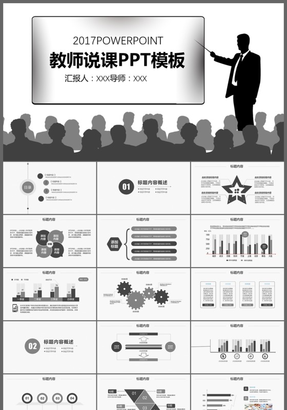 黑色简约2017powerpoint教师说课PPT模板