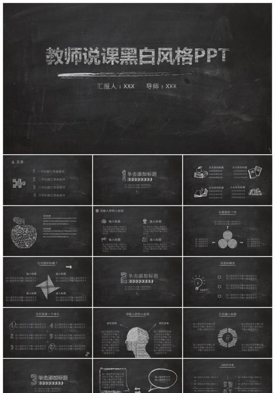 教师说课黑板风格免费通用PPT模板