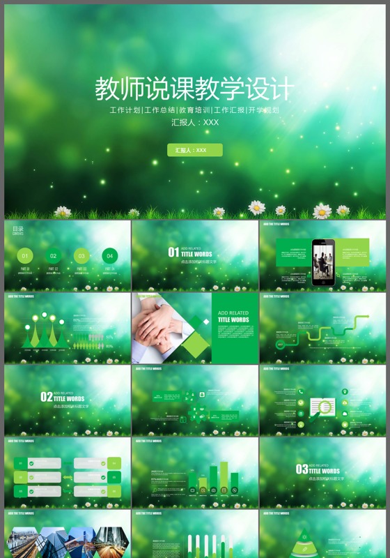 绿色清新教师说课信息化课程教学动态ppt