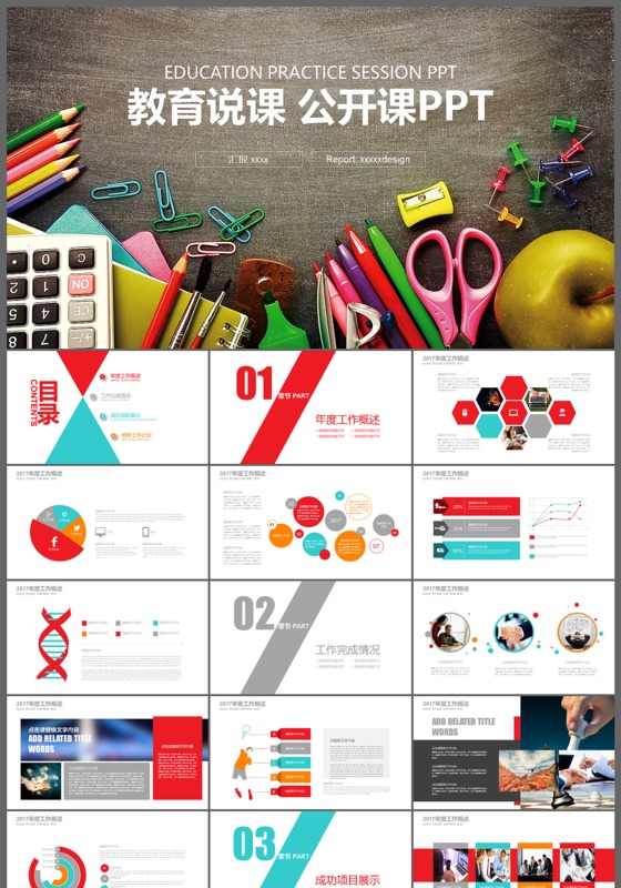多彩创意动态学校教育说课公开课PPT模板