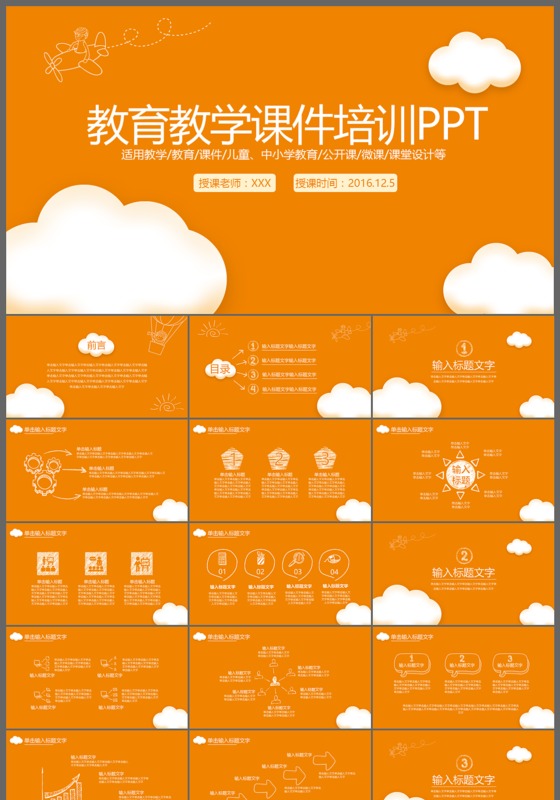 可爱卡通儿童教育教学课件培训说课微课公开课PPT模版