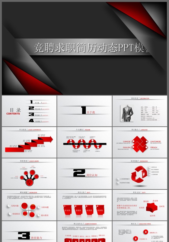 魔幻红创意竞聘ppt下载