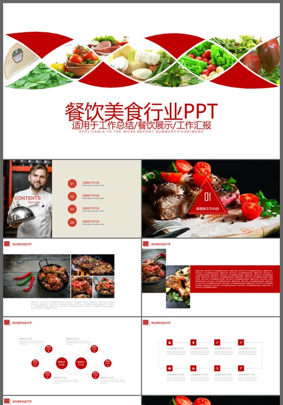 高档餐饮美食餐厅介绍ppt模板