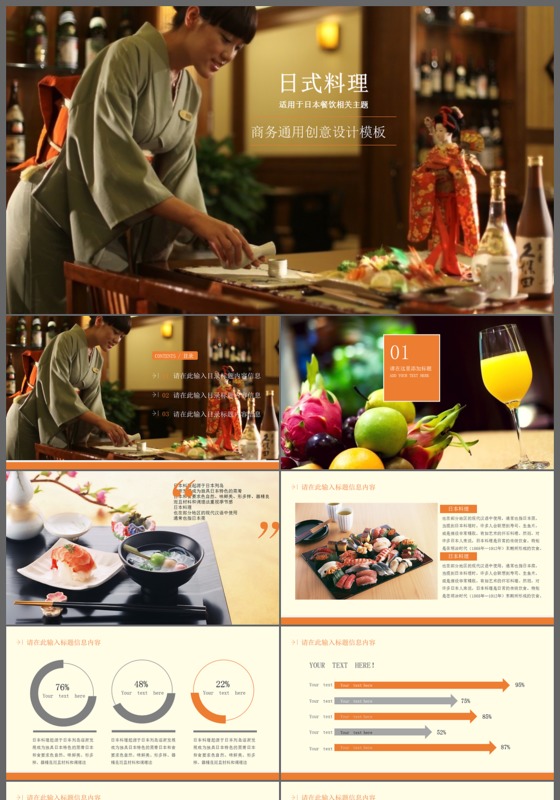 日式料理商务通用创意设计PPT模板