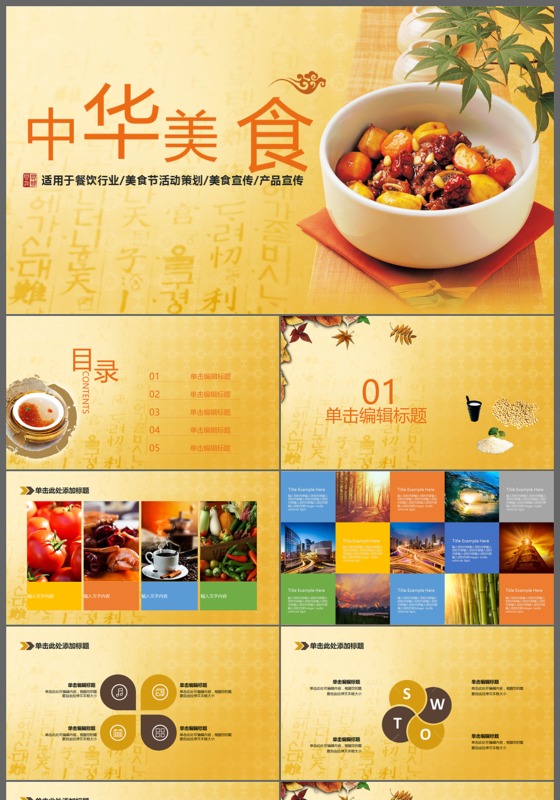 中国风中华传统美食文化宣传动态PPT模板