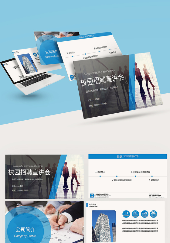 蓝色校园招聘宣讲会ppt模板
