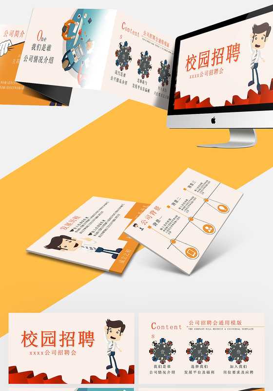 轻松公司校园招聘会ppt模板