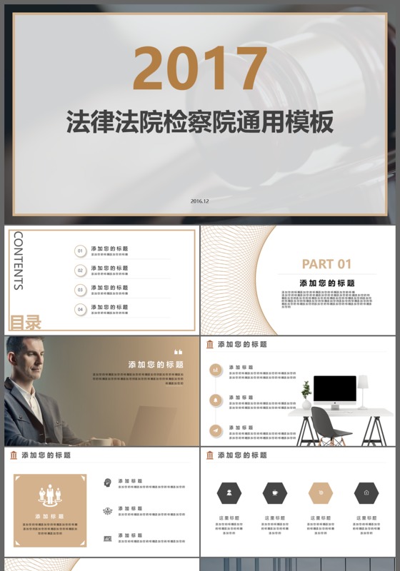 2017法律法院检察院通用PPT模板