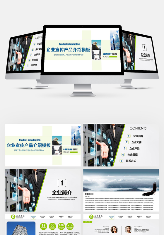 淡绿企业宣传产品介绍ppt模板