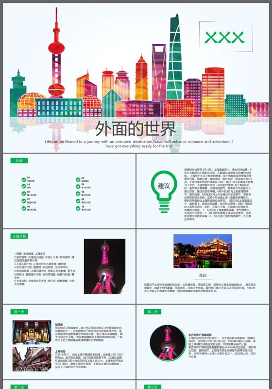 上海旅游景点介绍旅游宣传动态PPT模板