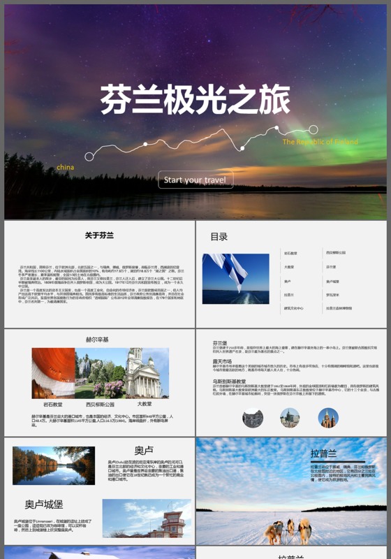 炫酷芬兰极光之旅旅行相册旅游宣传ppt模板