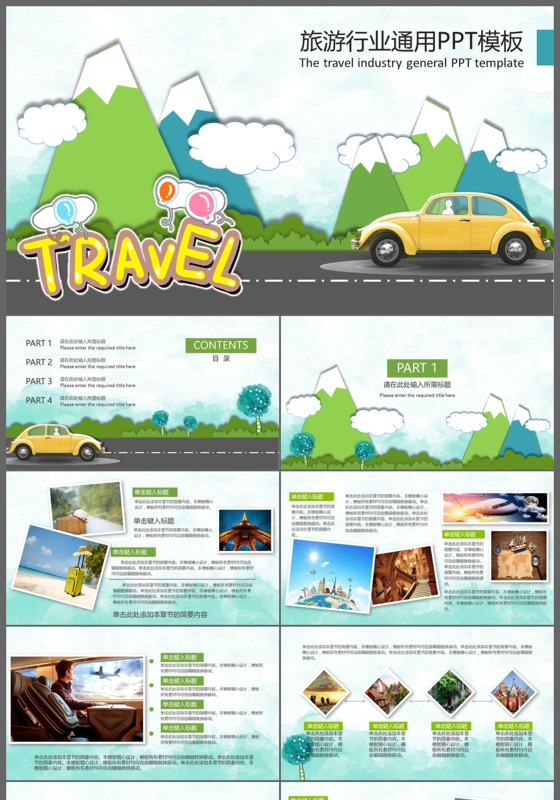 卡通版旅游行业通用旅游宣传PPT模板