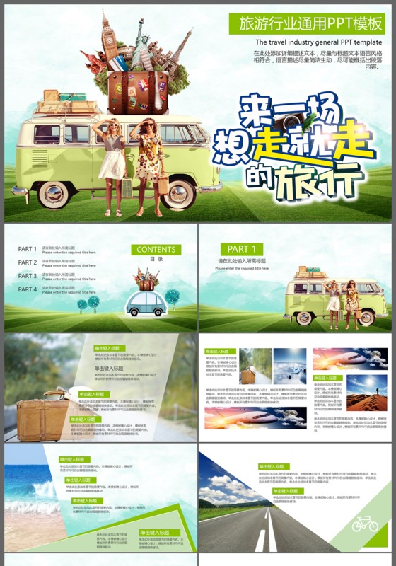 来一场说走就走的旅行旅游行业通用旅游宣传动态PPT模板