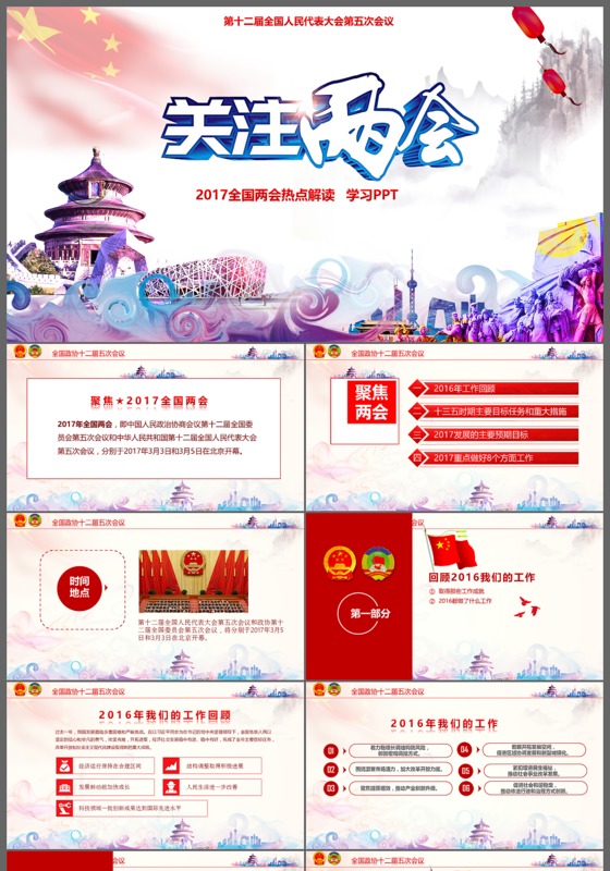 2017关注民生全国两会精神ppt模板
