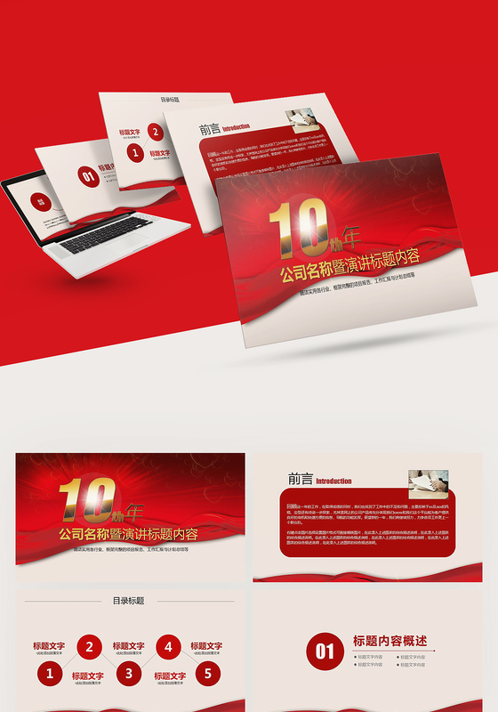 2017年度红色大气公司周年庆ppt模板