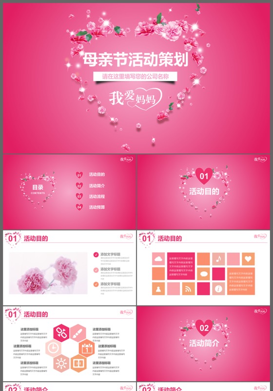 我爱妈妈主题母亲节活动策划PPT模板