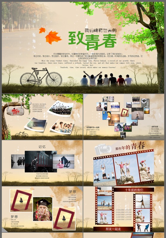 致我们终将是逝去的青春青春电子相册ppt模板